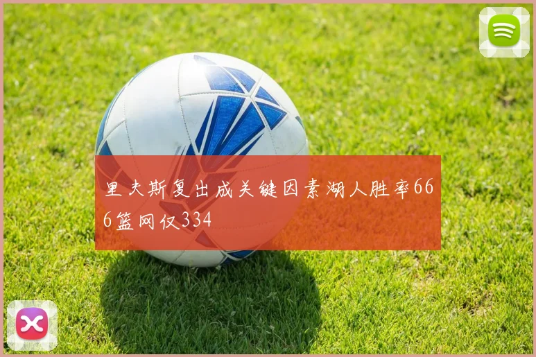 里夫斯复出成关键因素湖人胜率666篮网仅334