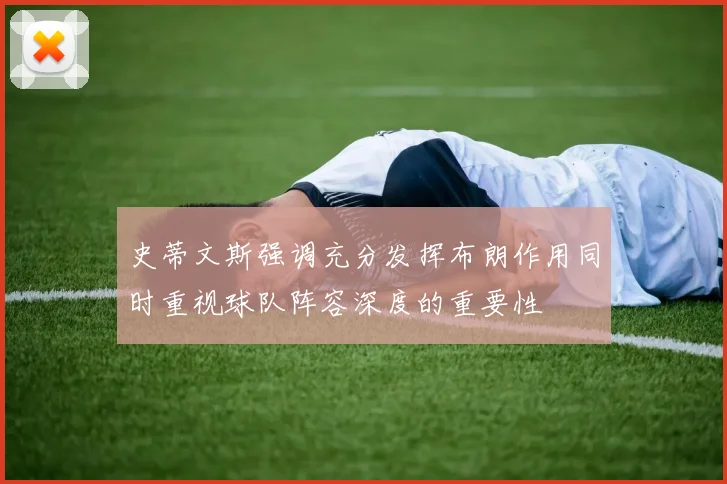 史蒂文斯强调充分发挥布朗作用同时重视球队阵容深度的重要性