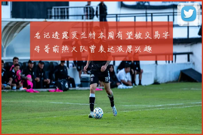 名记透露莫兰特本周有望被交易字母哥前热火队曾表达浓厚兴趣
