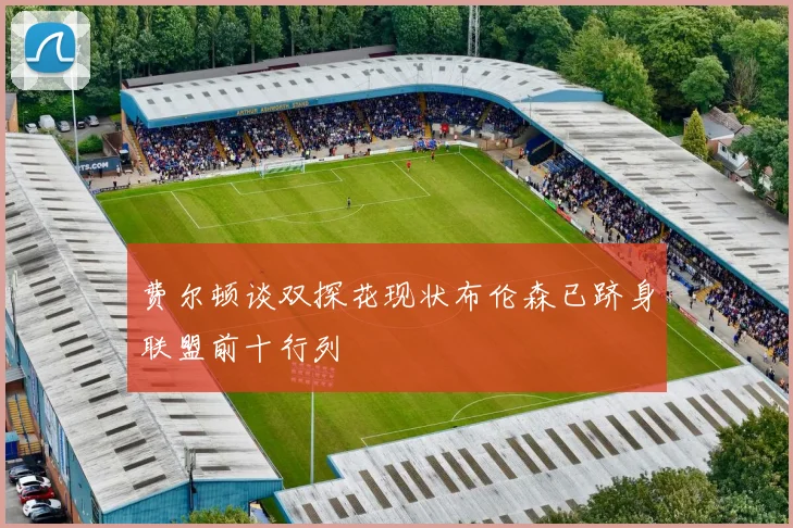 费尔顿谈双探花现状布伦森已跻身联盟前十行列