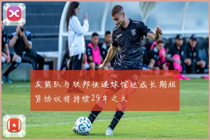 灰熊队与联邦快递球馆达成长期租赁协议将持续29年之久