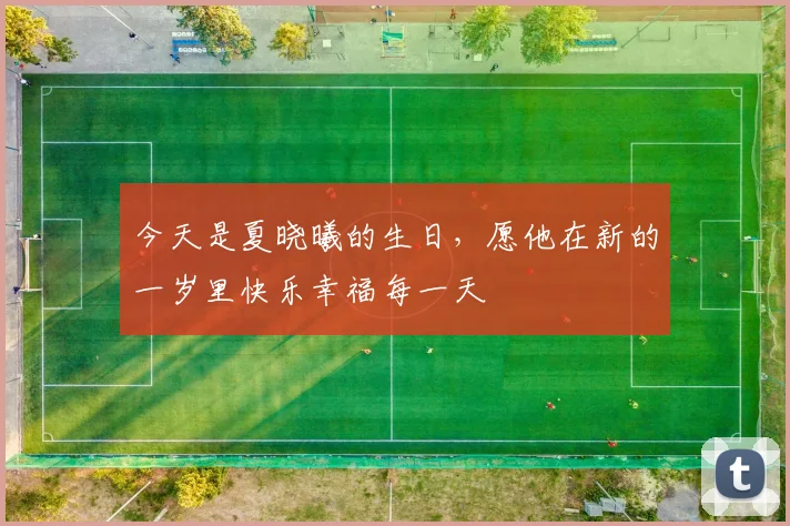今天是夏晓曦的生日，愿他在新的一岁里快乐幸福每一天