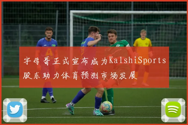 字母哥正式宣布成为KalshiSports股东助力体育预测市场发展